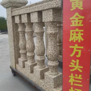 嘉峪关 黄金麻花岗岩方光栏杆花瓶柱将军柱