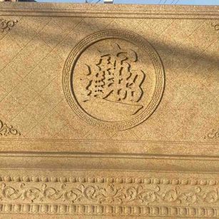 嘉峪关 大型黄金麻花岗岩照壁，屏风，影壁（招财进宝）