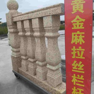 嘉峪关 黄金麻花岗岩拉丝栏杆花瓶柱将军柱