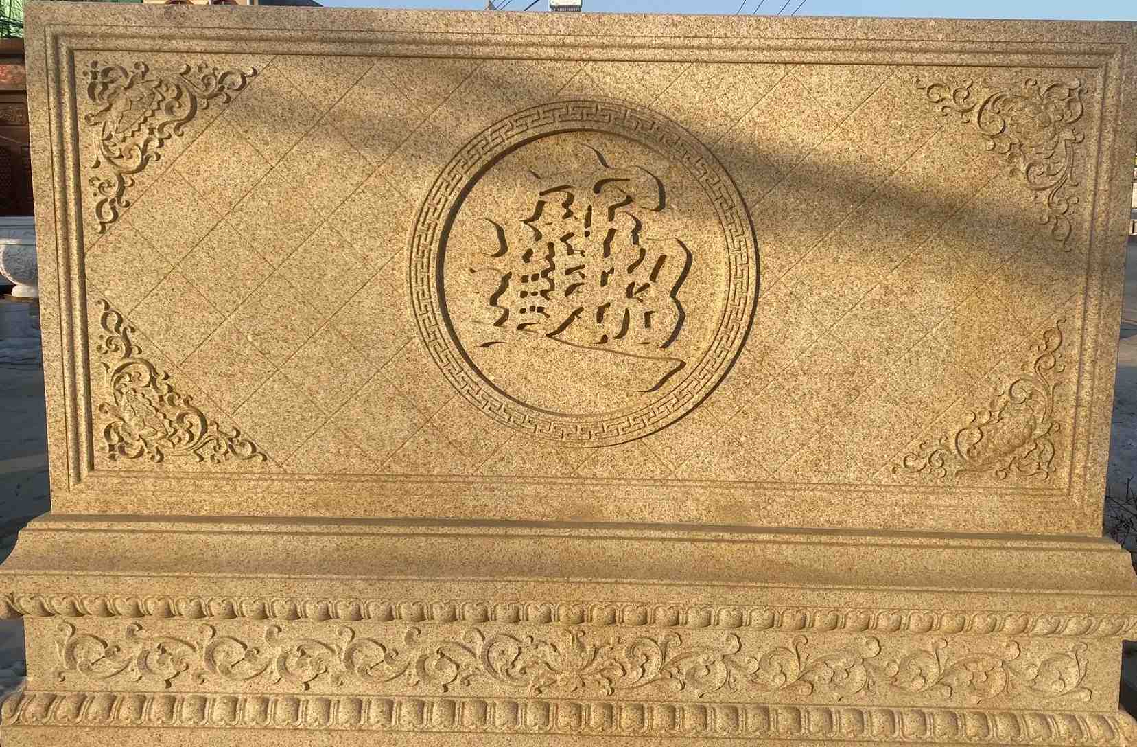 嘉峪关 大型黄金麻花岗岩照壁，屏风，影壁（招财进宝）